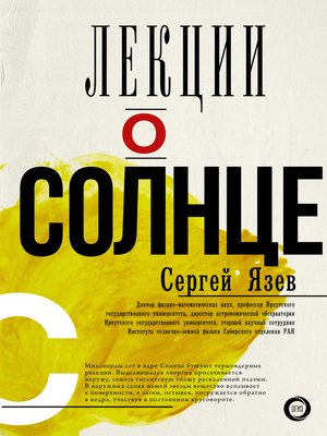 cover image of Лекции о Солнце